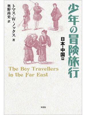 cover image of 少年の冒険旅行 日本・中国篇